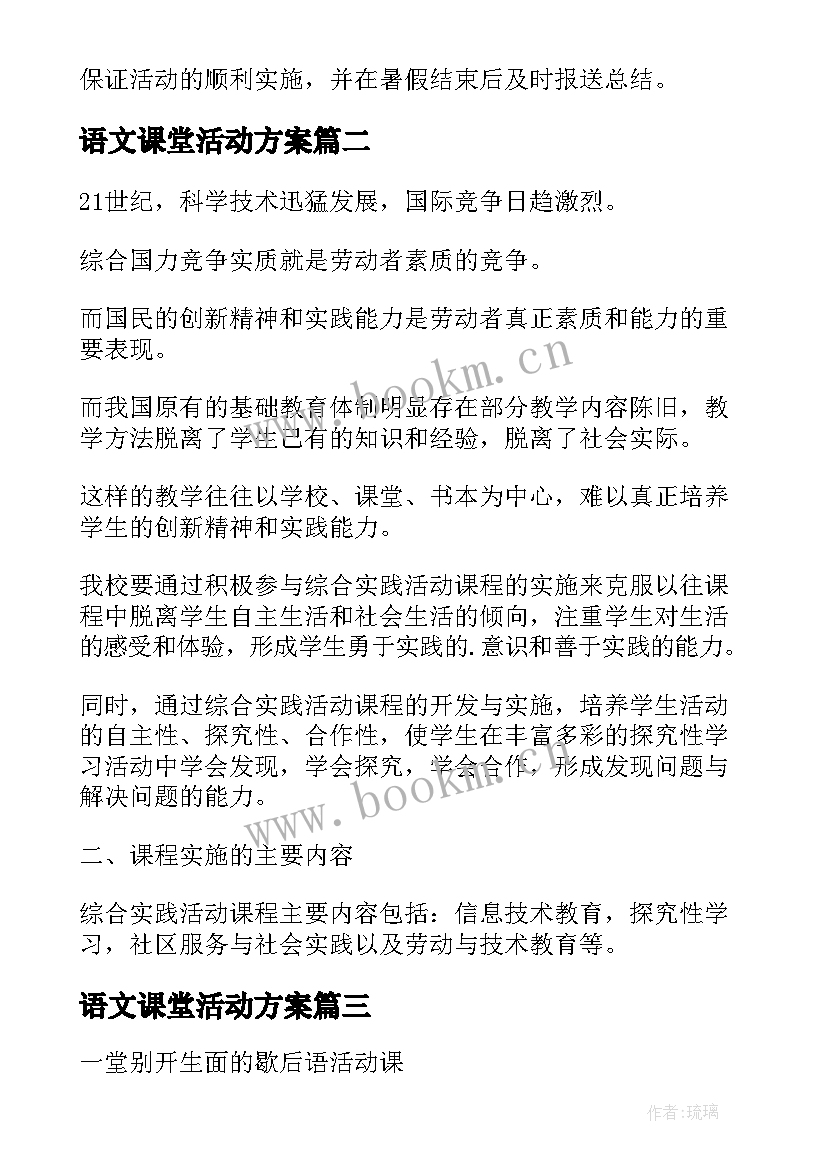 语文课堂活动方案 一堂语文活动课的活动方案(实用5篇)