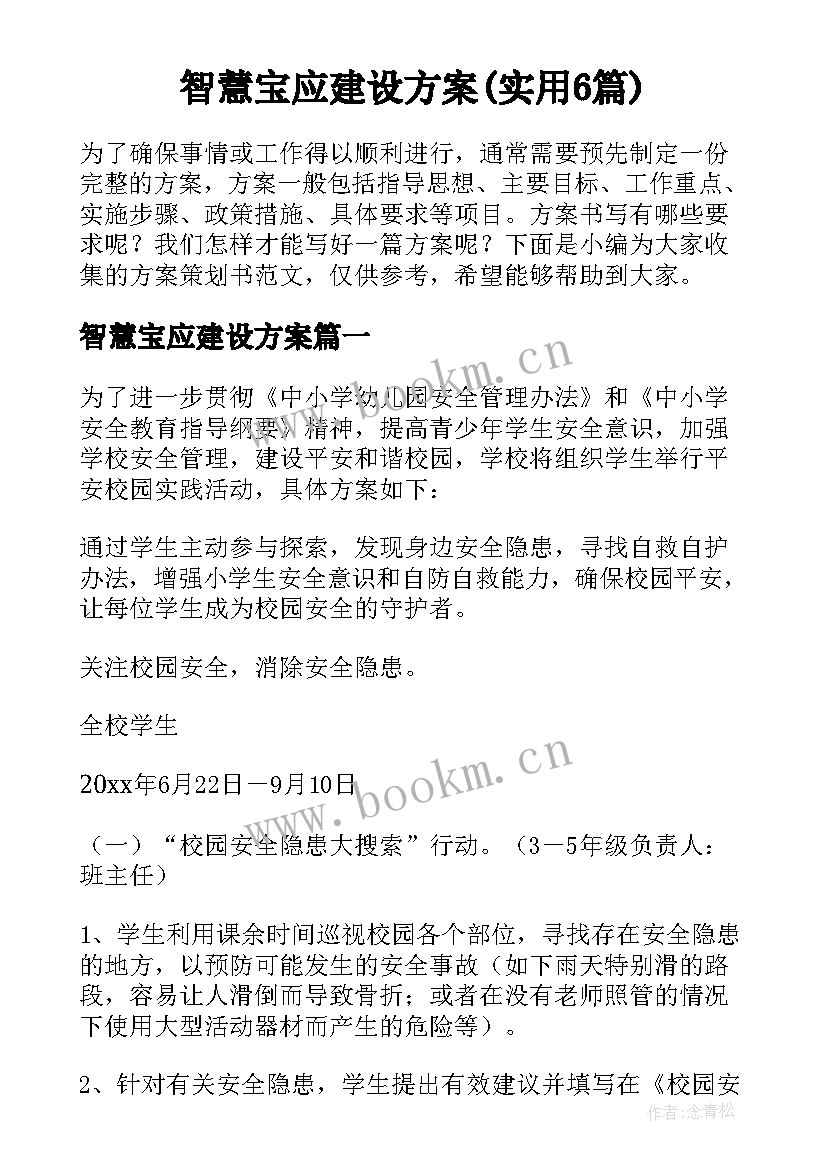 智慧宝应建设方案(实用6篇)