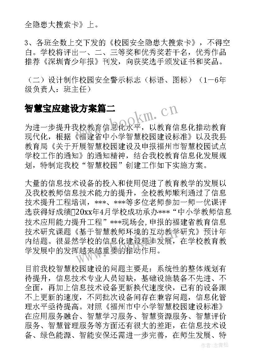 智慧宝应建设方案(实用6篇)