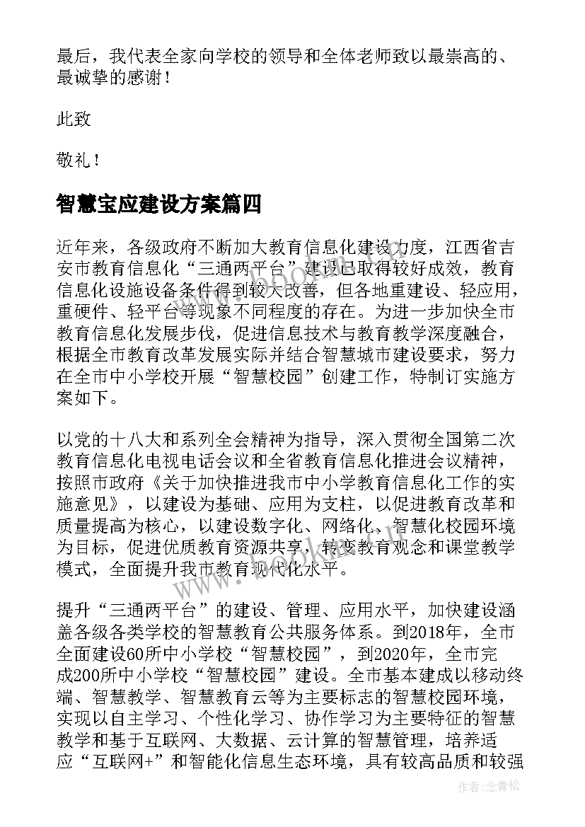 智慧宝应建设方案(实用6篇)