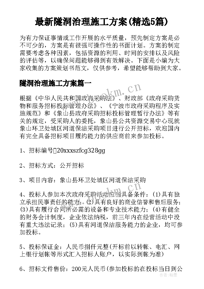 最新隧洞治理施工方案(精选5篇)