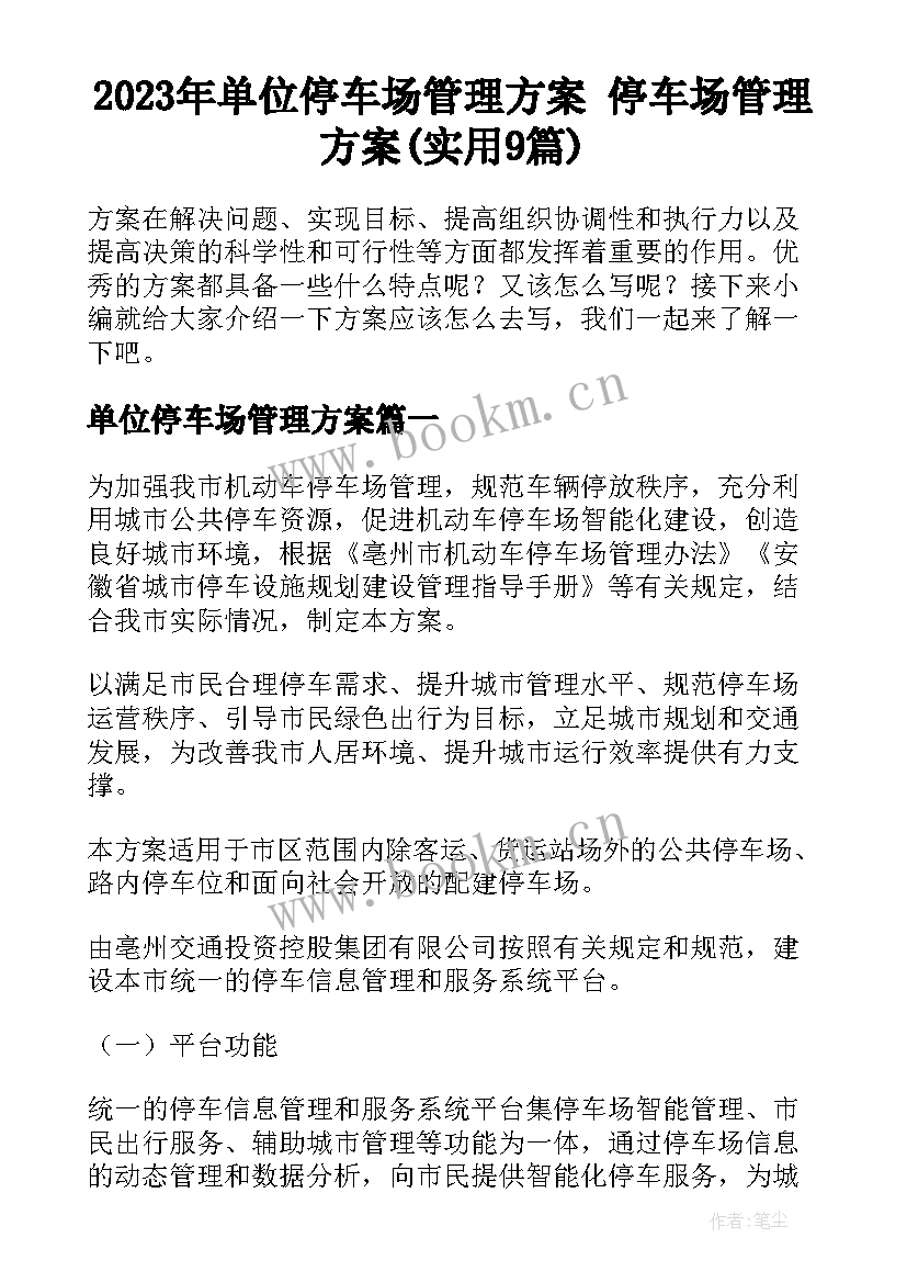 2023年单位停车场管理方案 停车场管理方案(实用9篇)