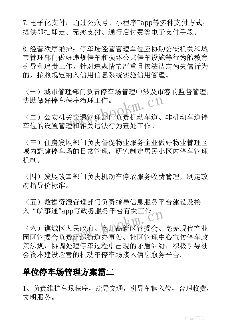 2023年单位停车场管理方案 停车场管理方案(实用9篇)