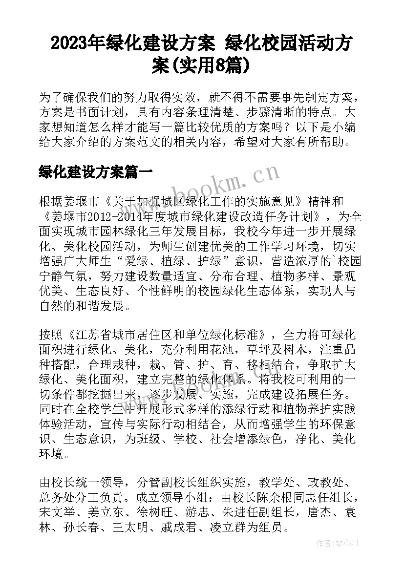 2023年绿化建设方案 绿化校园活动方案(实用8篇)