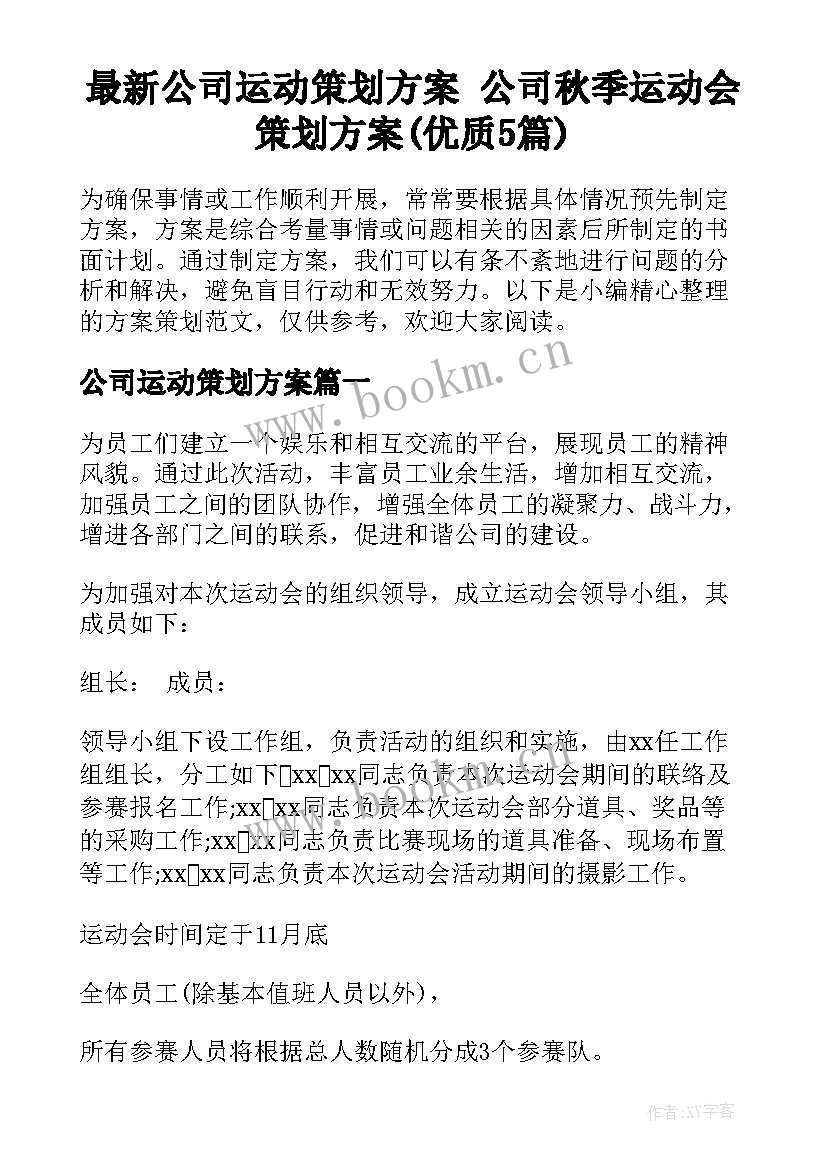 最新公司运动策划方案 公司秋季运动会策划方案(优质5篇)