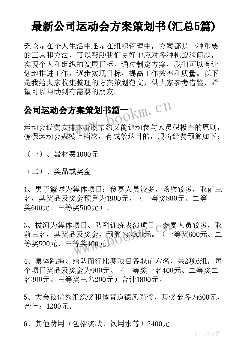 最新公司运动会方案策划书(汇总5篇)