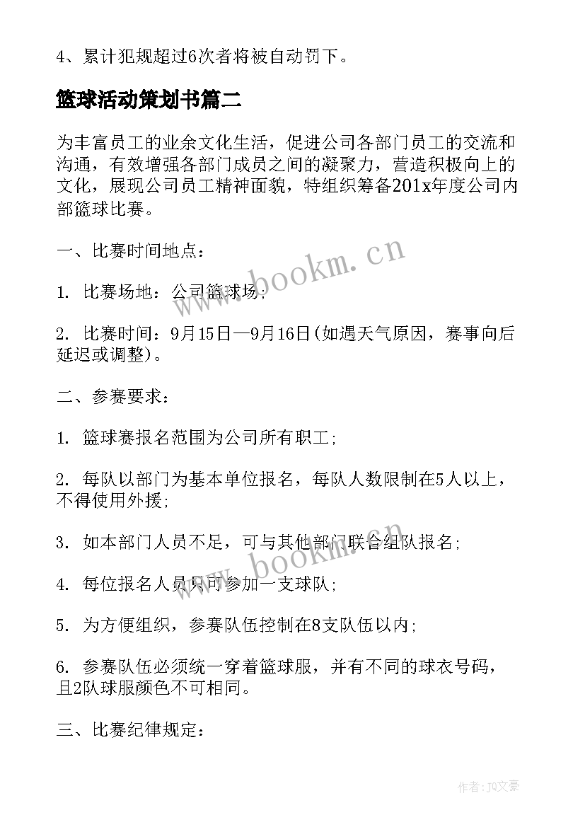 2023年篮球活动策划书(优秀10篇)