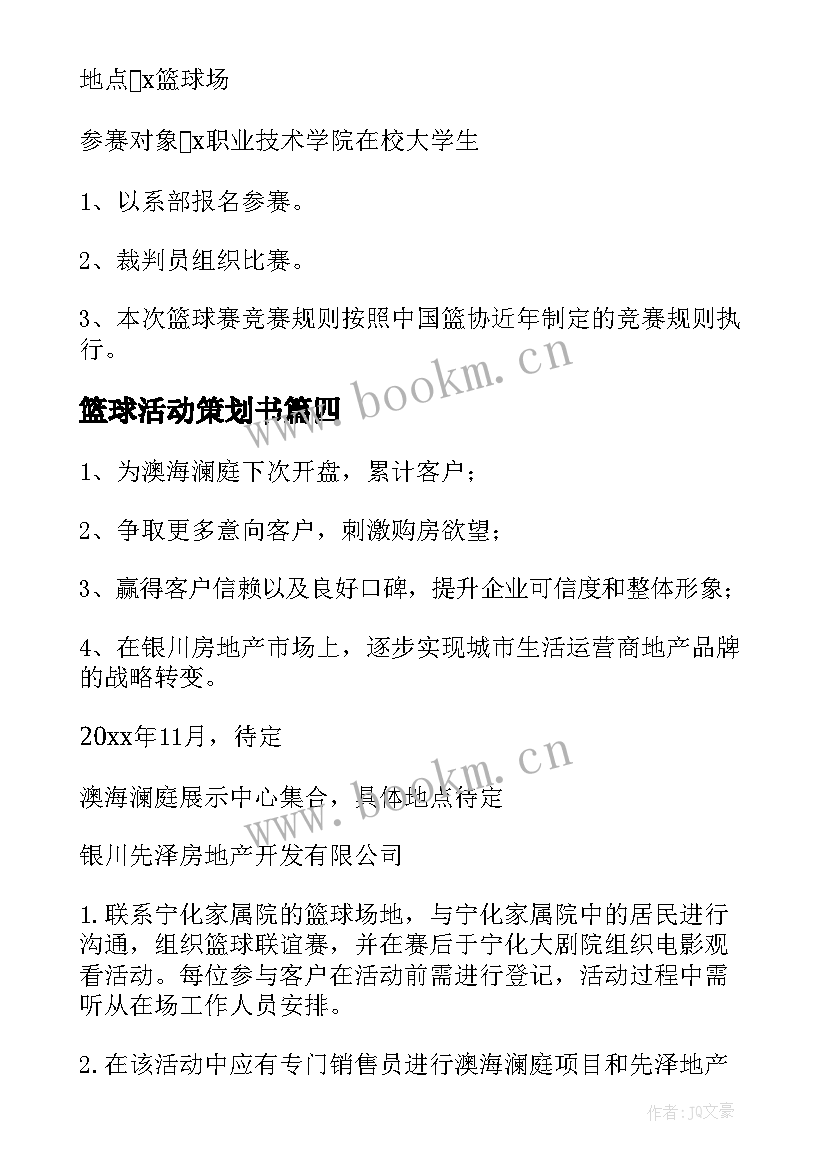 2023年篮球活动策划书(优秀10篇)