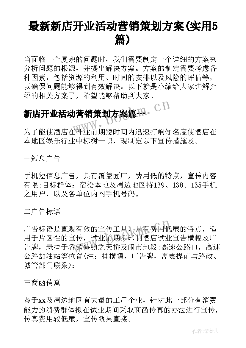 最新新店开业活动营销策划方案(实用5篇)