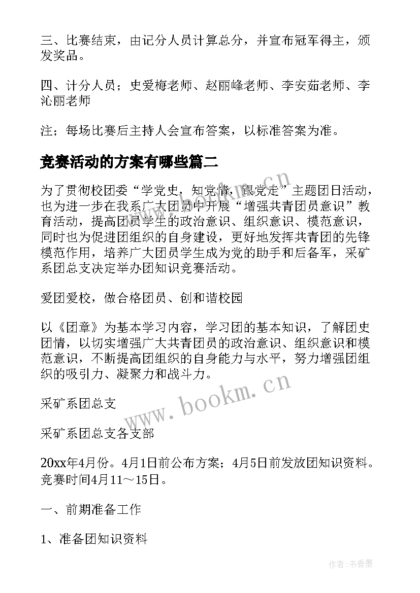 最新竞赛活动的方案有哪些(精选5篇)