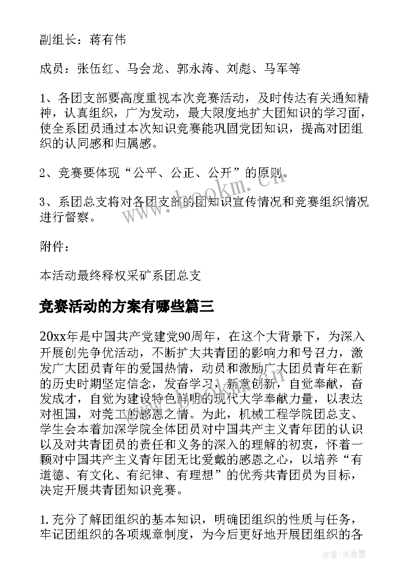 最新竞赛活动的方案有哪些(精选5篇)