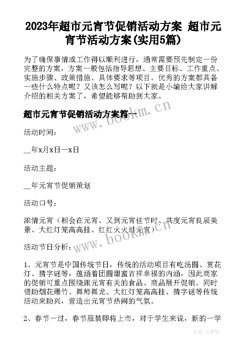 2023年超市元宵节促销活动方案 超市元宵节活动方案(实用5篇)