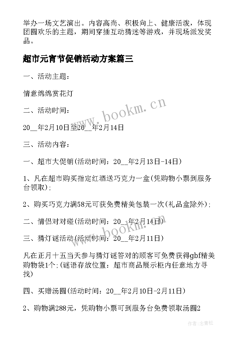 2023年超市元宵节促销活动方案 超市元宵节活动方案(实用5篇)