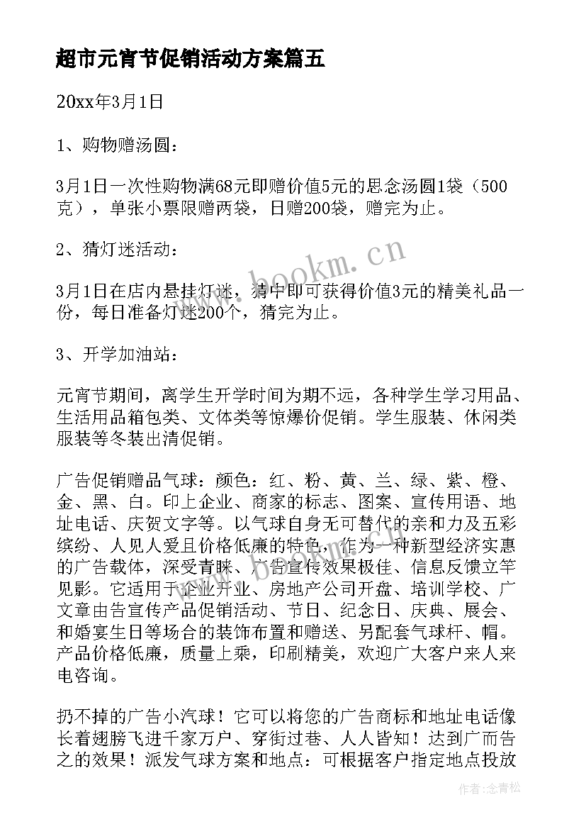 2023年超市元宵节促销活动方案 超市元宵节活动方案(实用5篇)