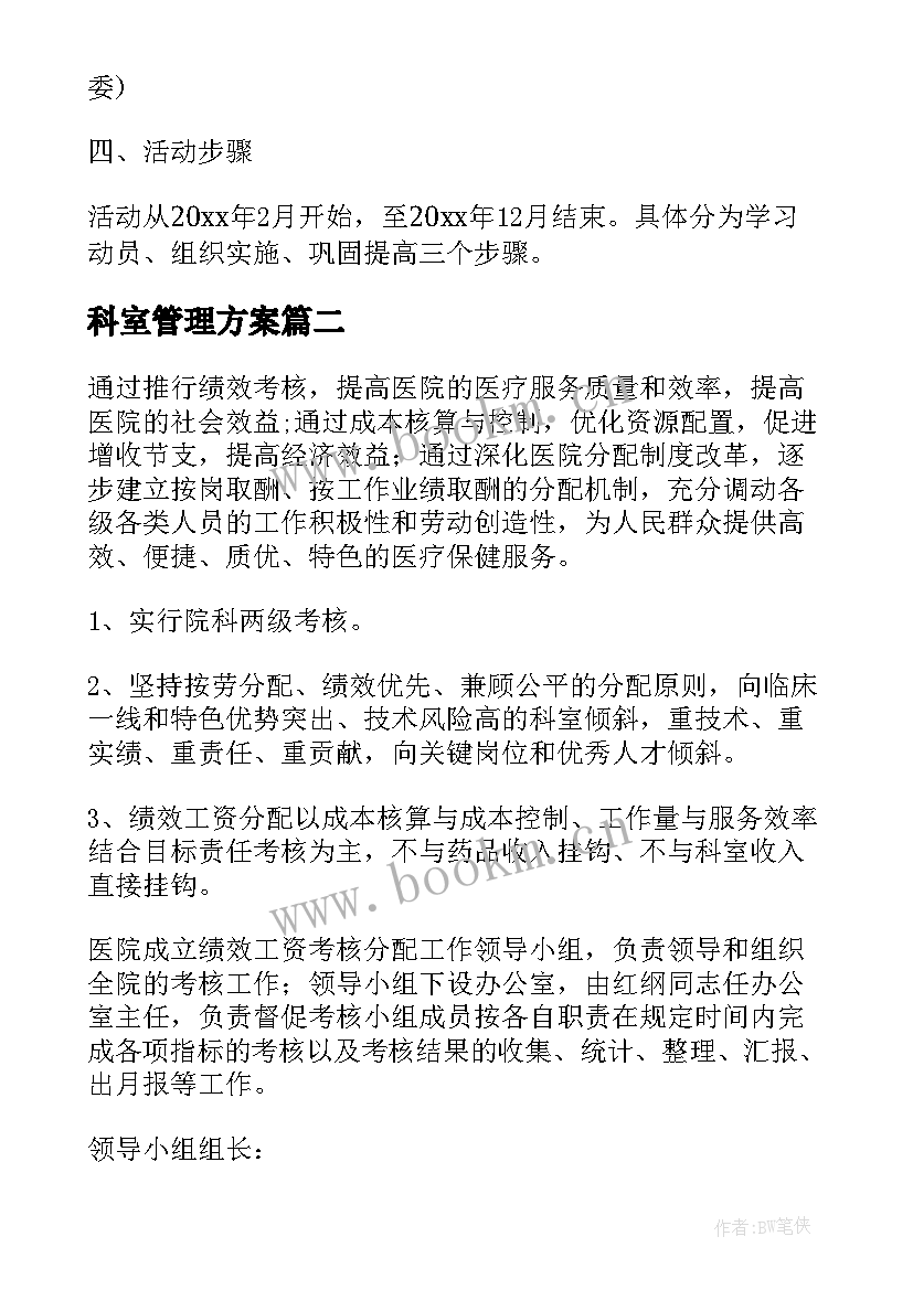 最新科室管理方案 科室三抓三促实施方案(汇总6篇)