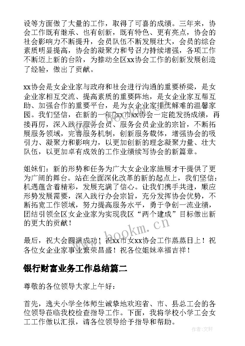 2023年银行财富业务工作总结 诺亚财富工作总结(模板5篇)