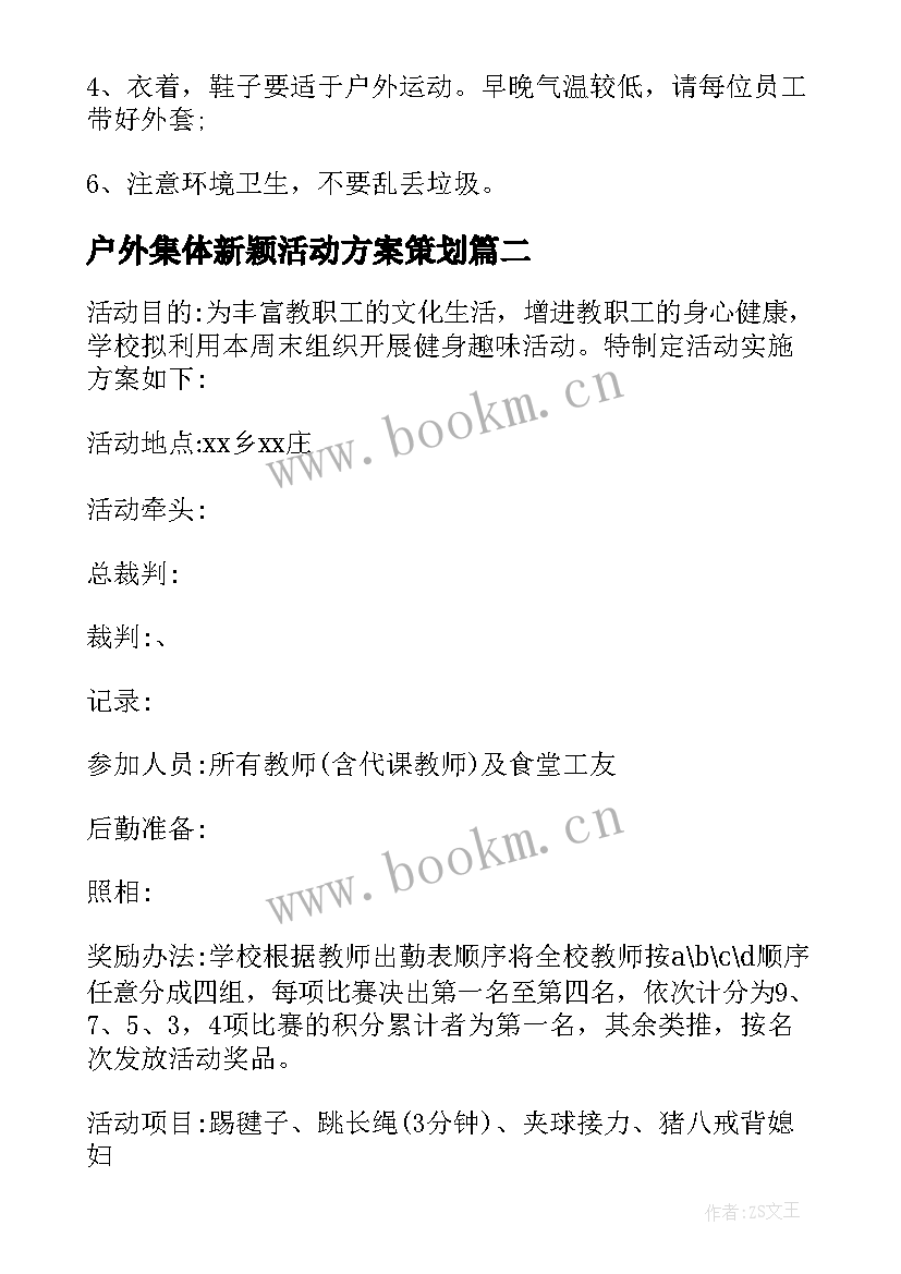 2023年户外集体新颖活动方案策划(精选5篇)