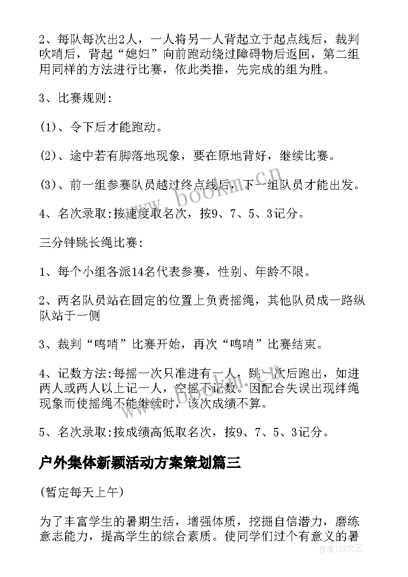 2023年户外集体新颖活动方案策划(精选5篇)