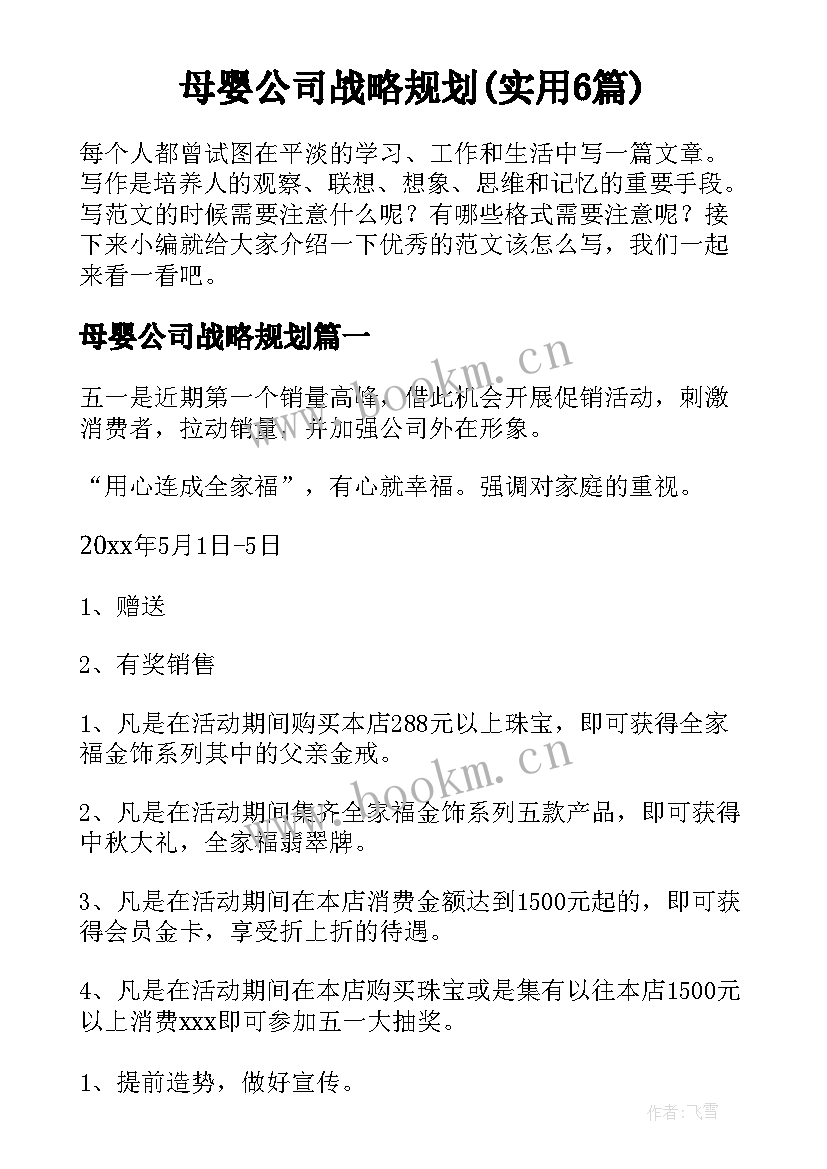 母婴公司战略规划(实用6篇)