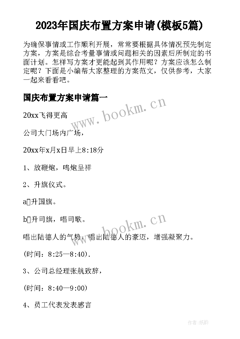 2023年国庆布置方案申请(模板5篇)