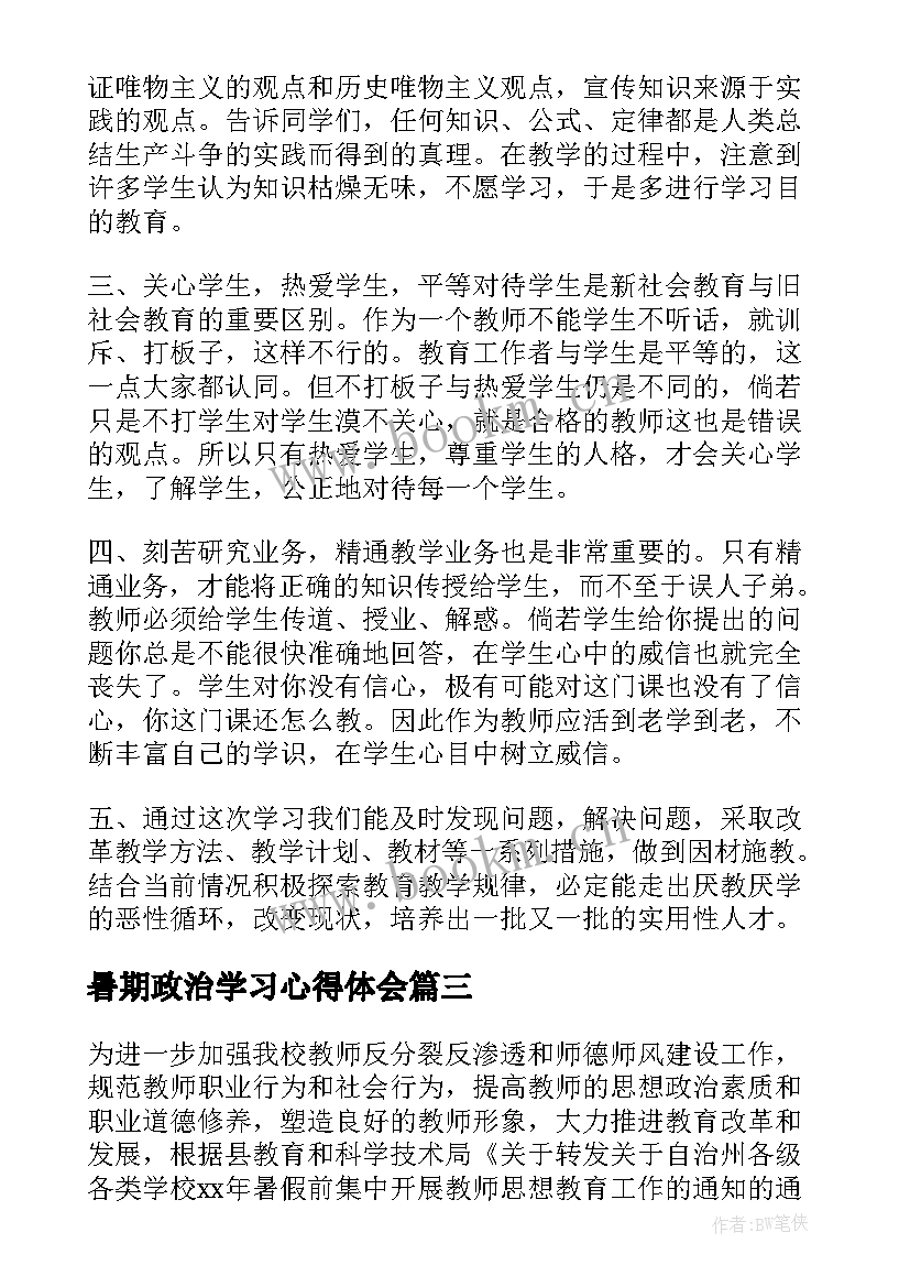 最新暑期政治学习心得体会(优质10篇)