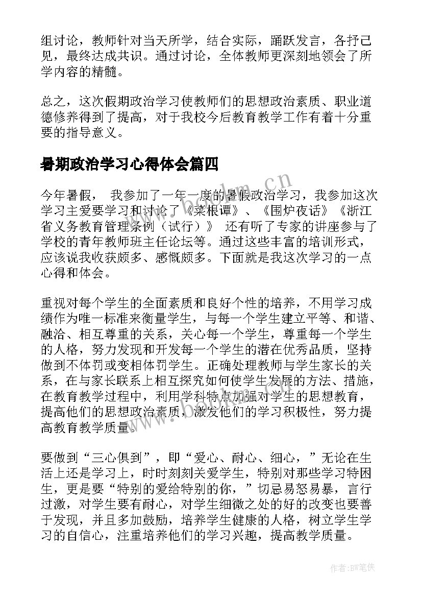 最新暑期政治学习心得体会(优质10篇)