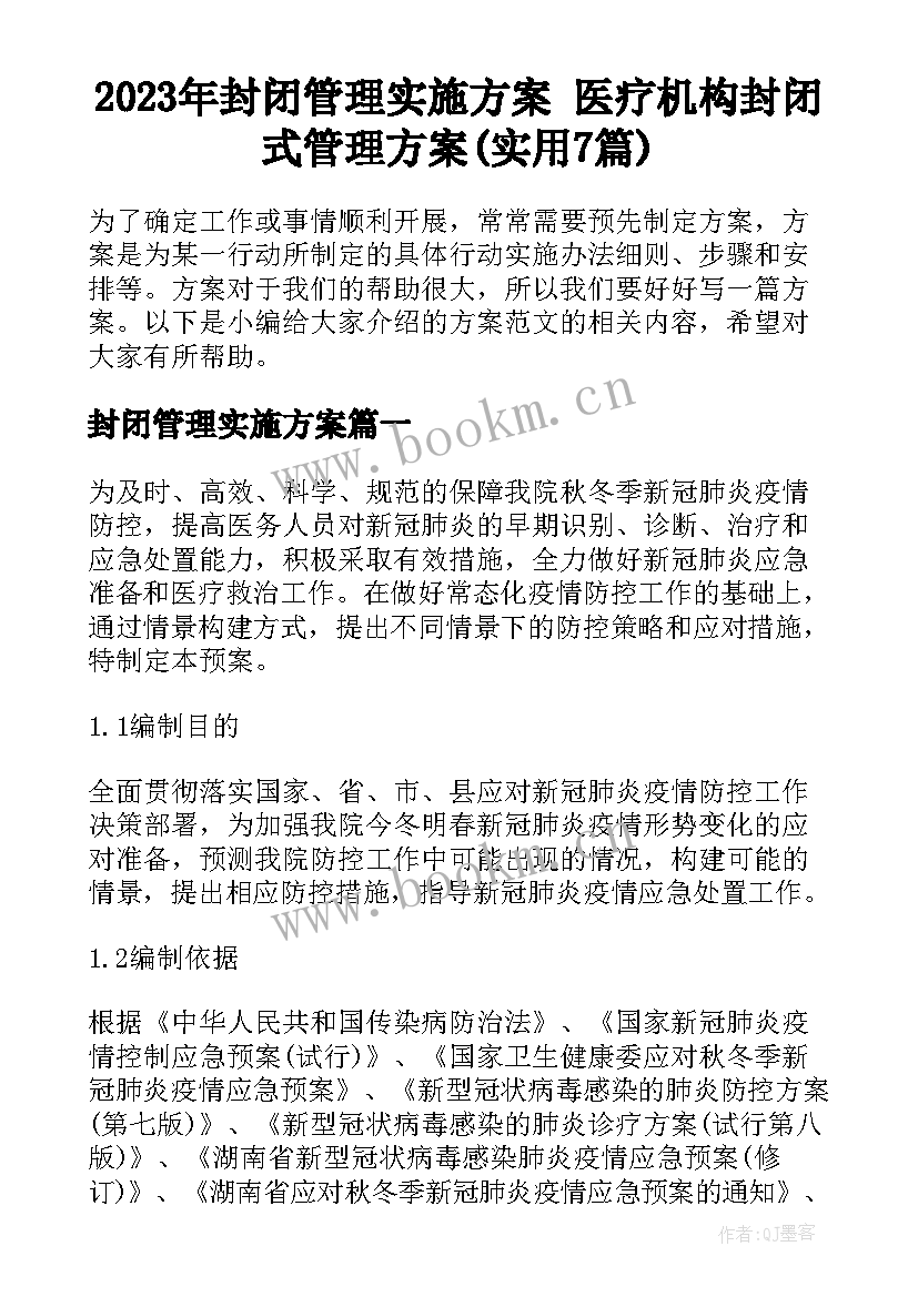 2023年封闭管理实施方案 医疗机构封闭式管理方案(实用7篇)