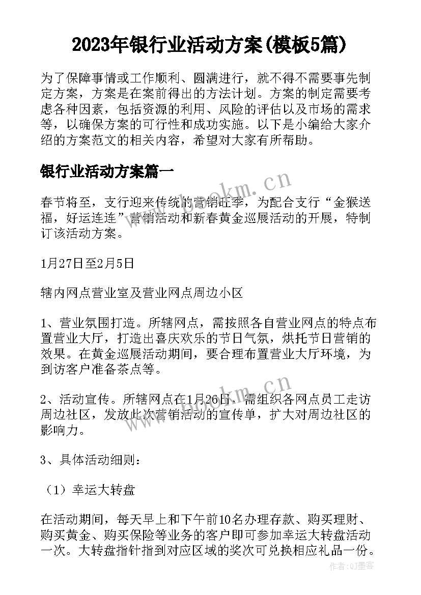 2023年银行业活动方案(模板5篇)