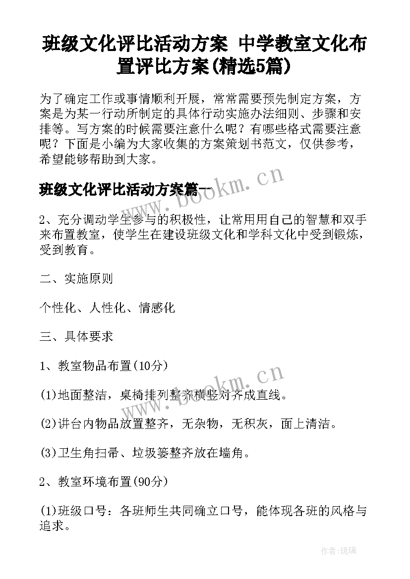 班级文化评比活动方案 中学教室文化布置评比方案(精选5篇)