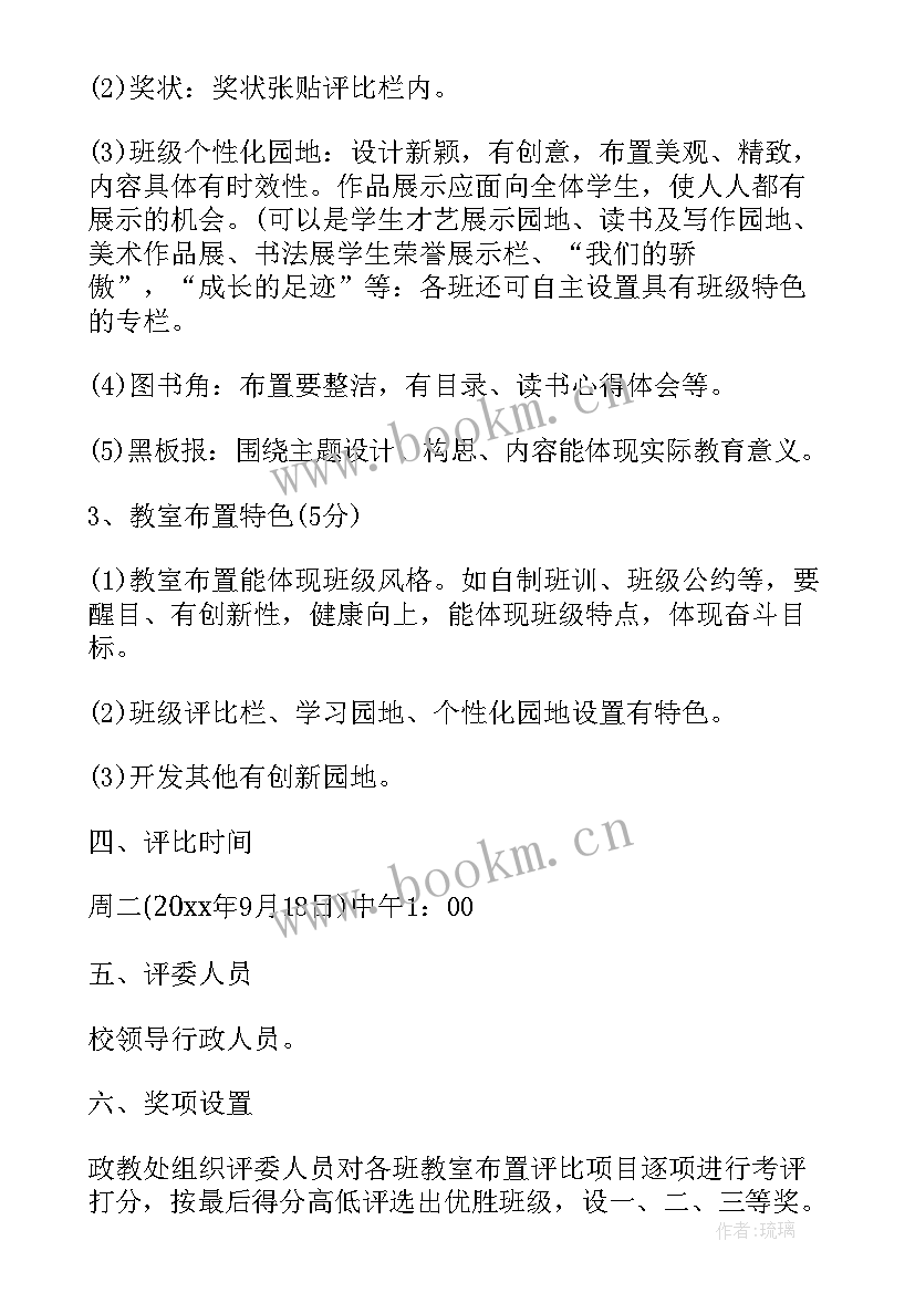 班级文化评比活动方案 中学教室文化布置评比方案(精选5篇)