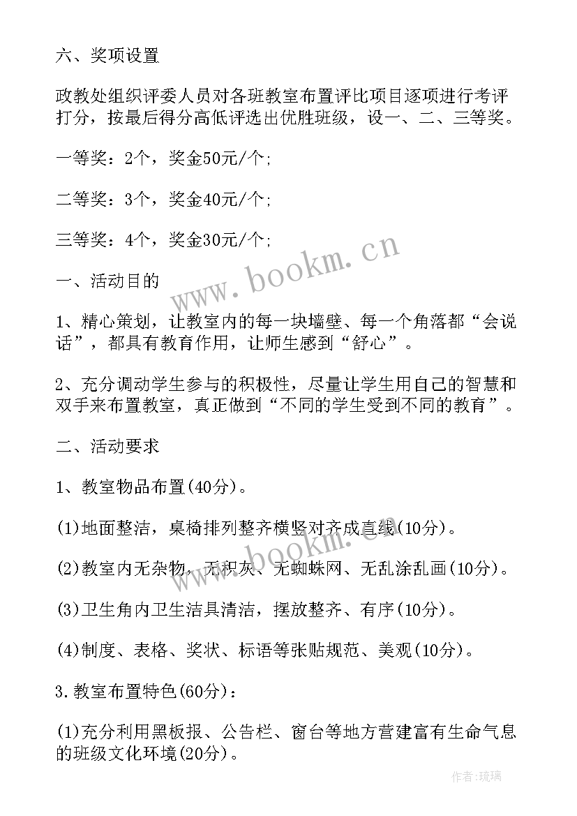 班级文化评比活动方案 中学教室文化布置评比方案(精选5篇)