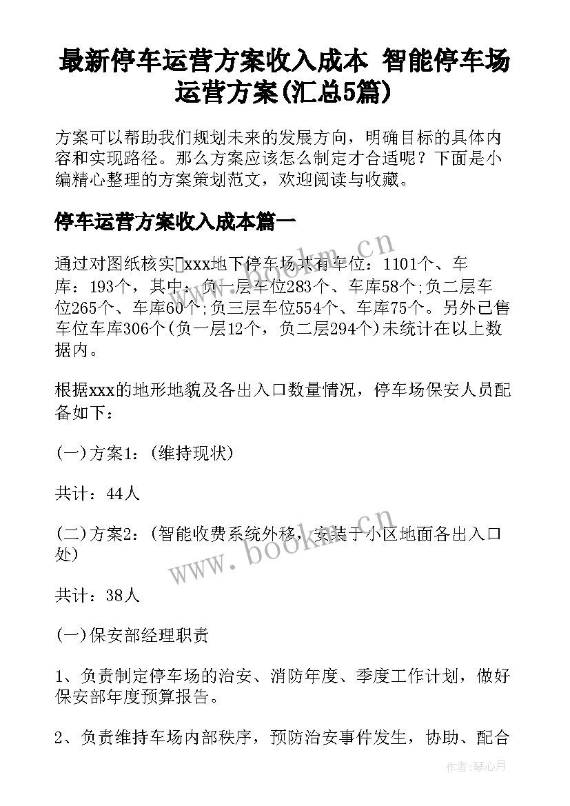 最新停车运营方案收入成本 智能停车场运营方案(汇总5篇)