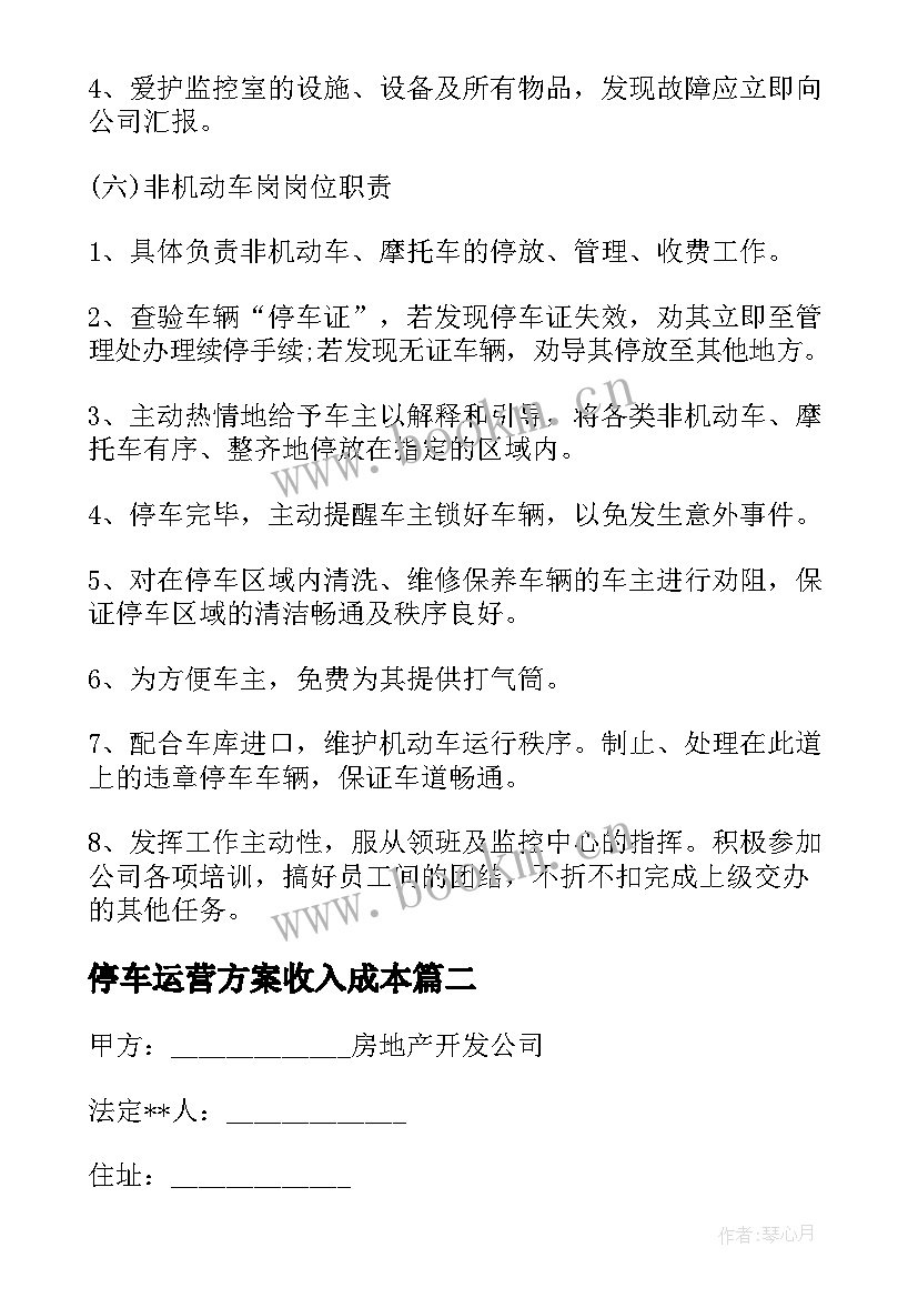 最新停车运营方案收入成本 智能停车场运营方案(汇总5篇)