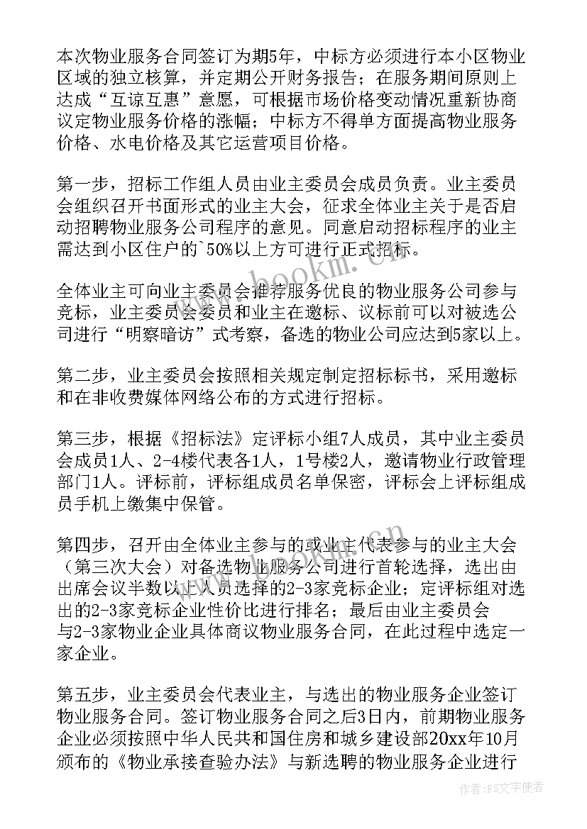 物业服务现场管理方案(优秀5篇)