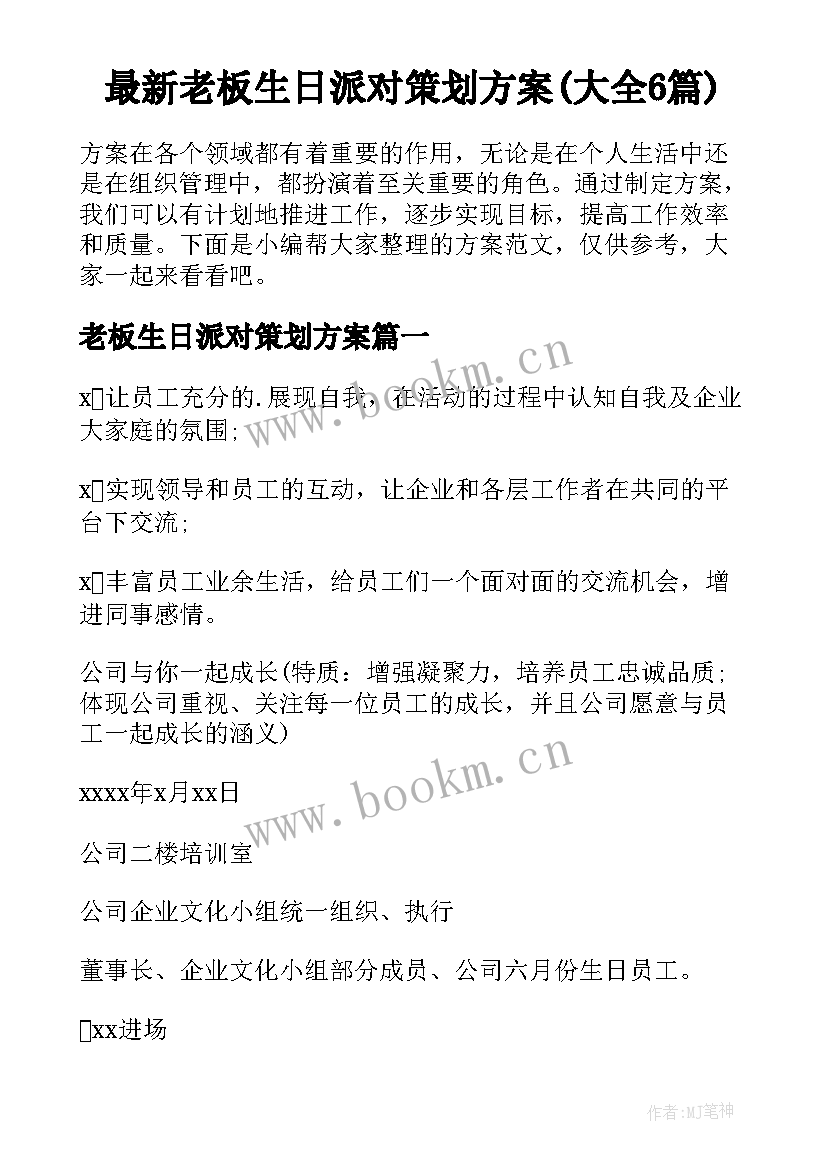 最新老板生日派对策划方案(大全6篇)