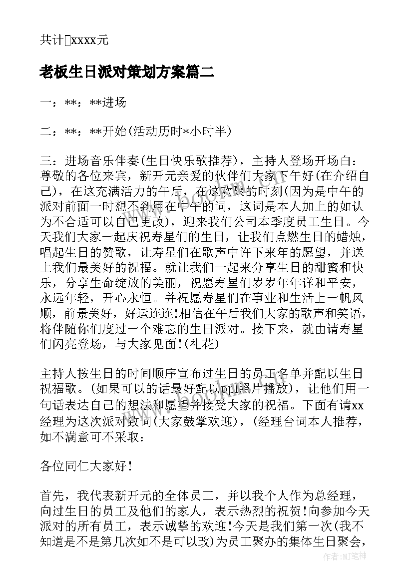 最新老板生日派对策划方案(大全6篇)