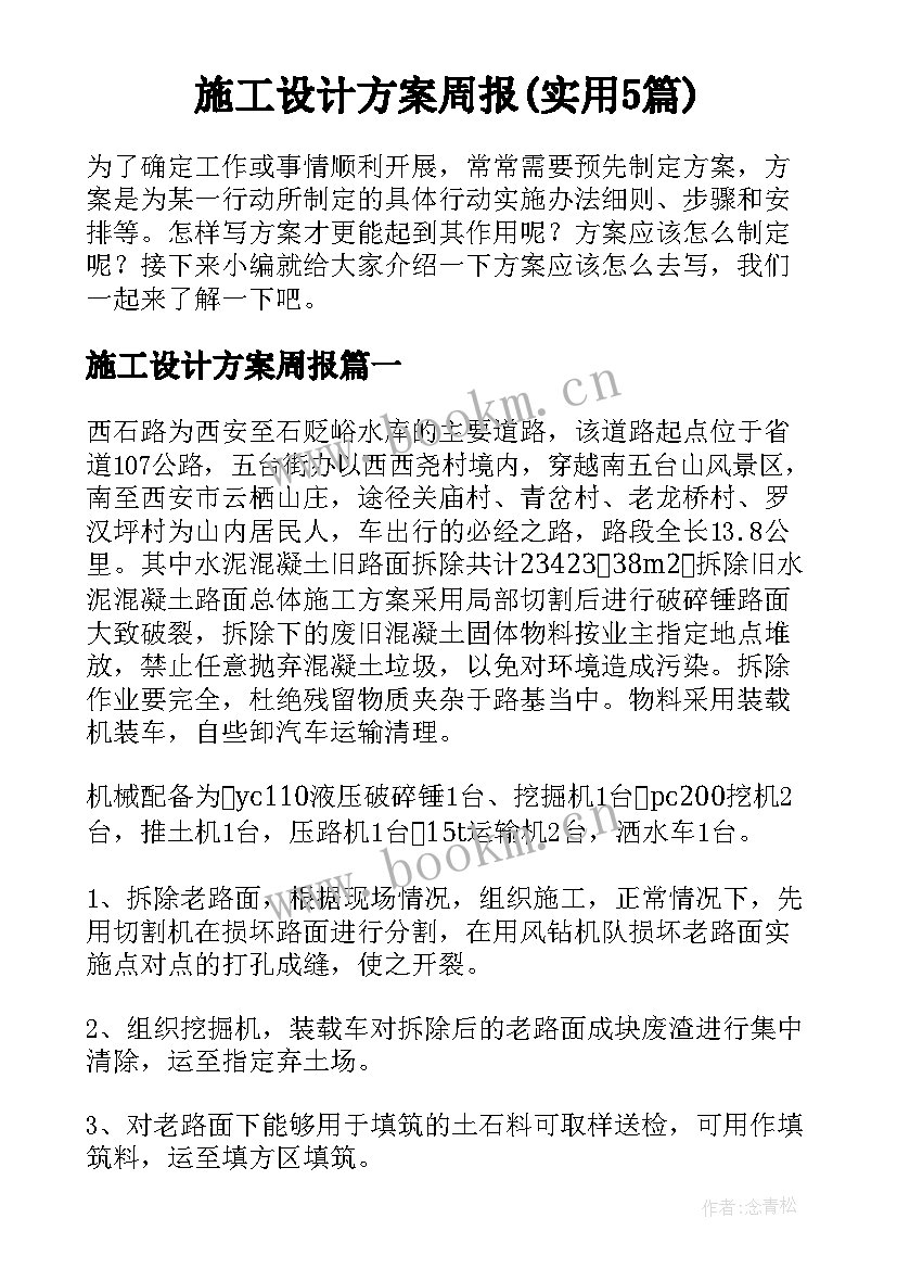 施工设计方案周报(实用5篇)