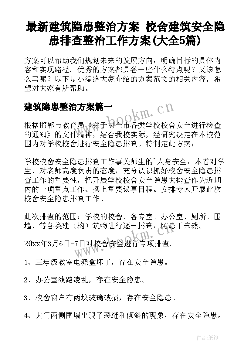 最新建筑隐患整治方案 校舍建筑安全隐患排查整治工作方案(大全5篇)