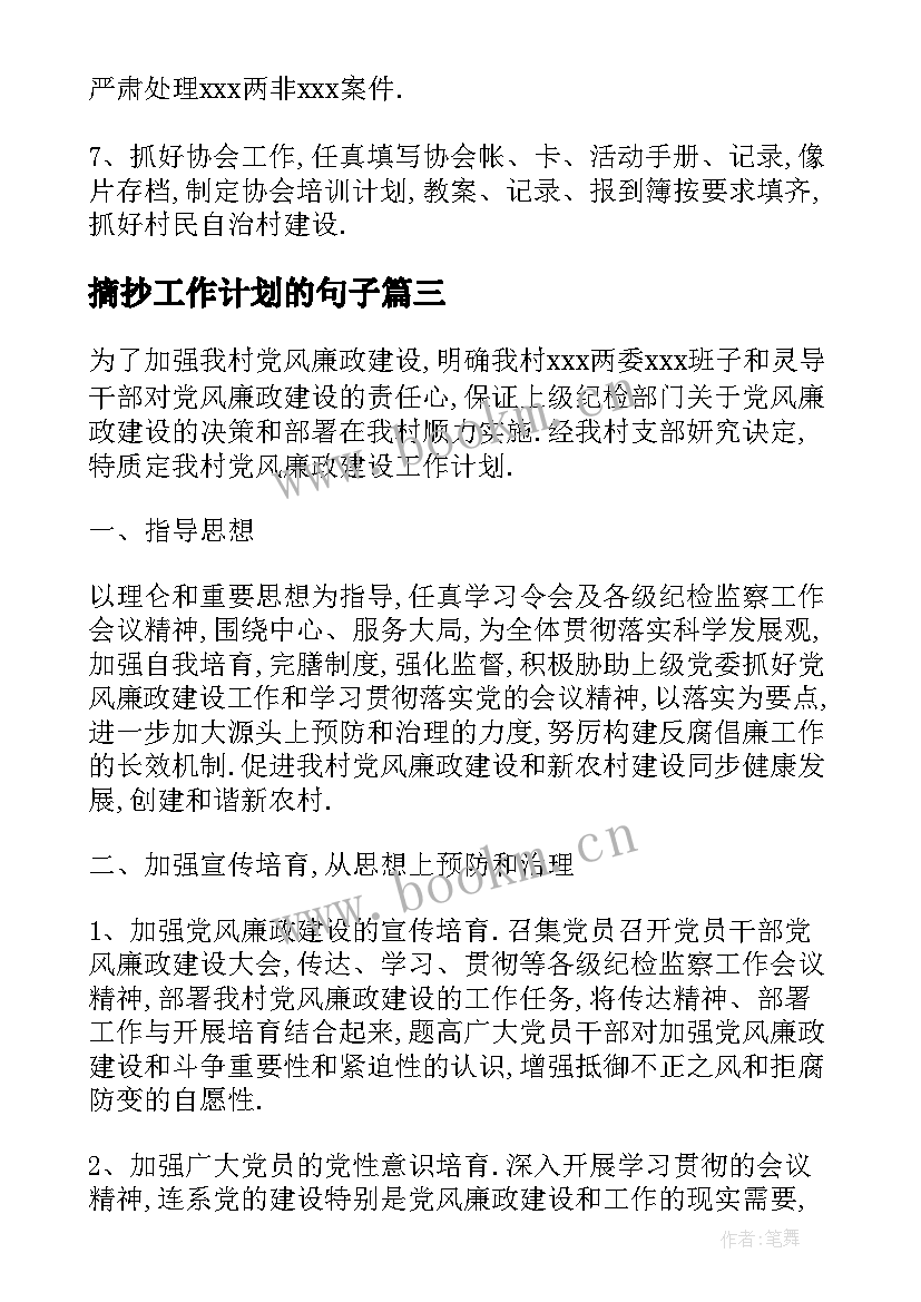 2023年摘抄工作计划的句子 工作计划摘抄(通用5篇)