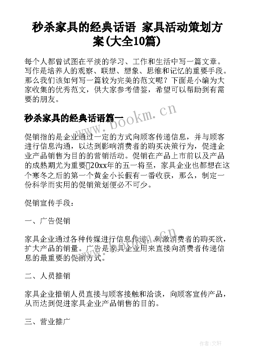 秒杀家具的经典话语 家具活动策划方案(大全10篇)