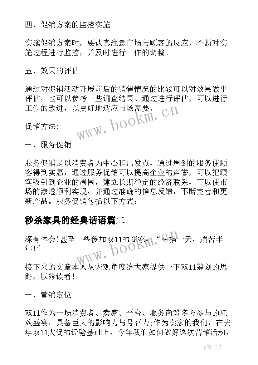 秒杀家具的经典话语 家具活动策划方案(大全10篇)