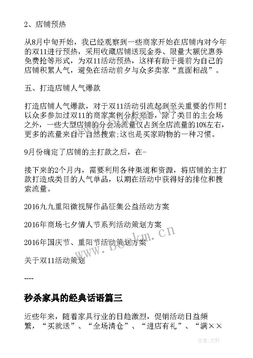 秒杀家具的经典话语 家具活动策划方案(大全10篇)