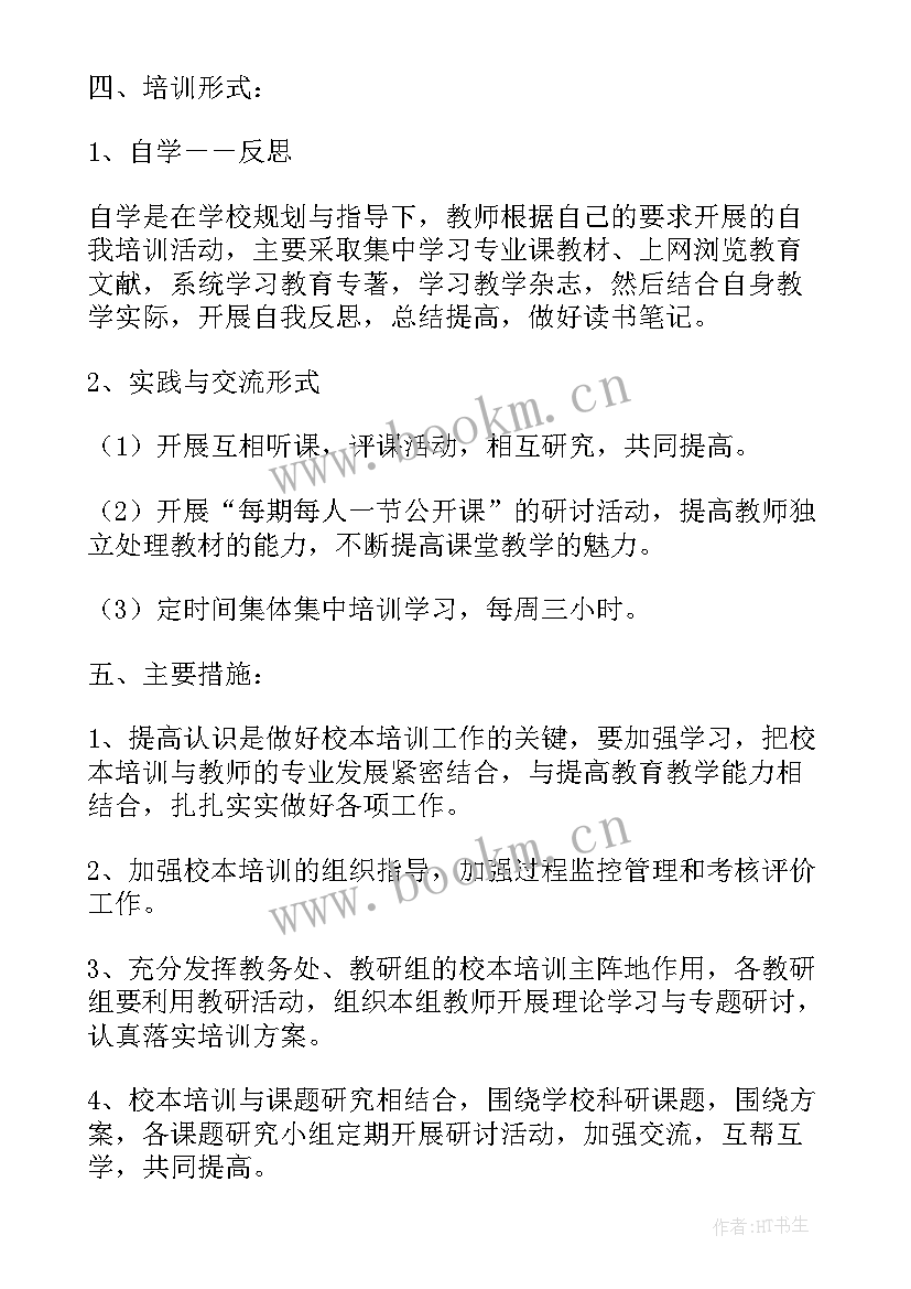 教师培训实施方案设计与案例 教师培训实施方案(优秀6篇)