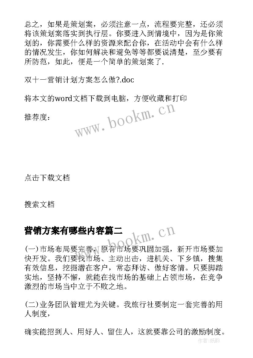 营销方案有哪些内容(大全5篇)