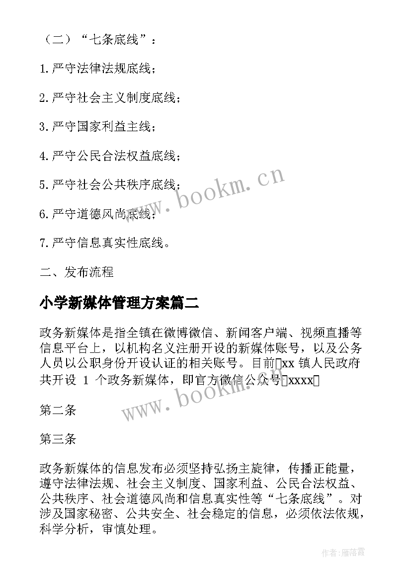 最新小学新媒体管理方案 新媒体账号管理方案优选(优秀5篇)