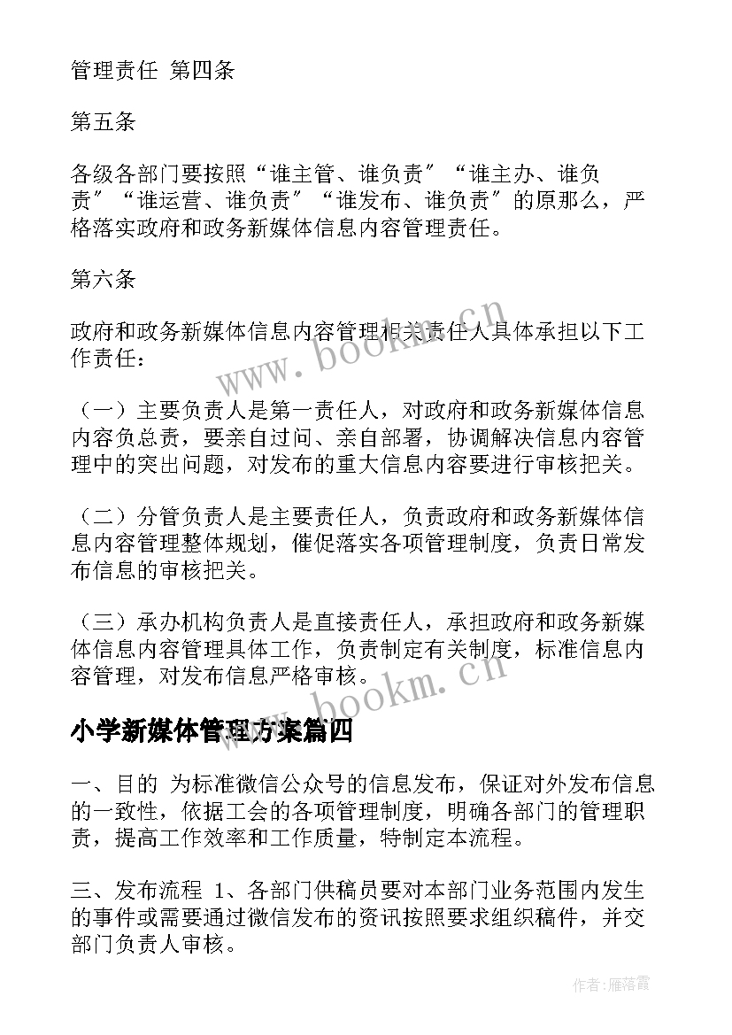 最新小学新媒体管理方案 新媒体账号管理方案优选(优秀5篇)