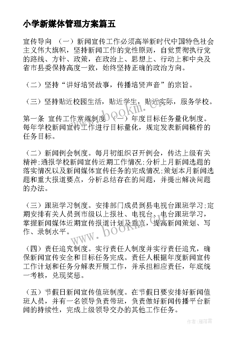 最新小学新媒体管理方案 新媒体账号管理方案优选(优秀5篇)