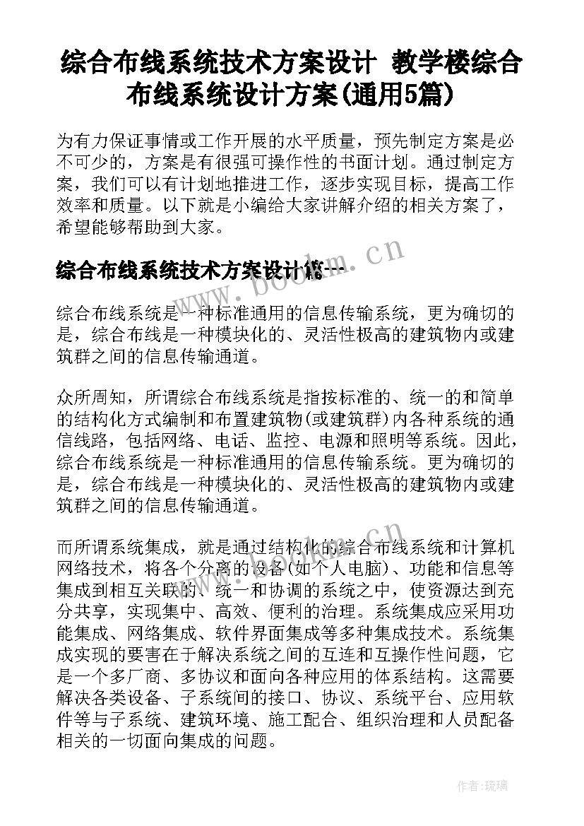 综合布线系统技术方案设计 教学楼综合布线系统设计方案(通用5篇)