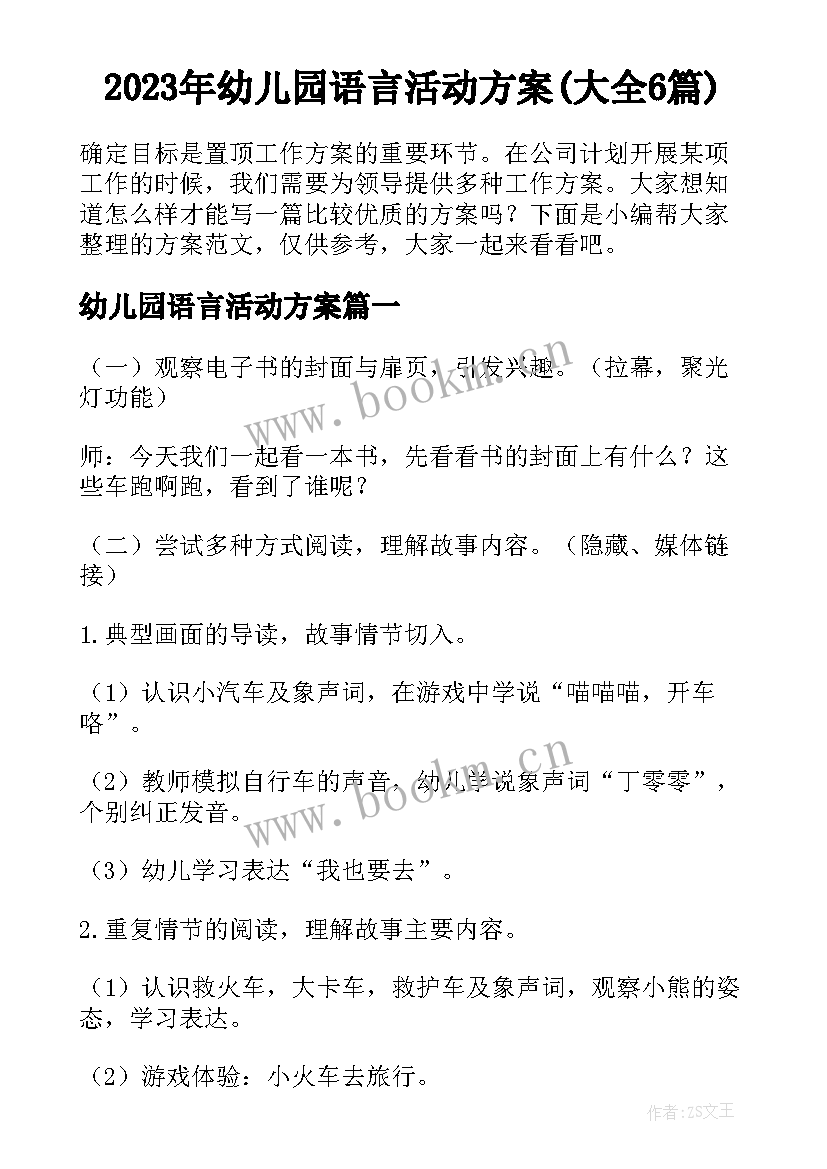 2023年幼儿园语言活动方案(大全6篇)