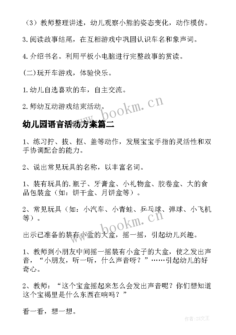 2023年幼儿园语言活动方案(大全6篇)